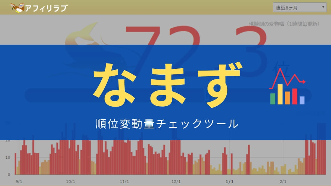 Seoツール なまず Namaz Jp の見かた 使い方のコツと注意点 アフィリラブ