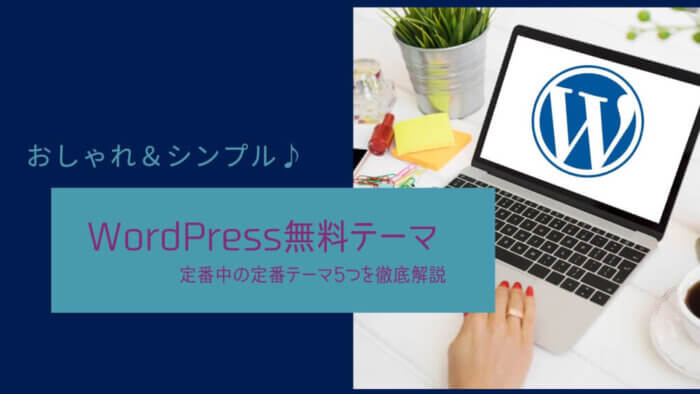 WordPress　無料テーマ