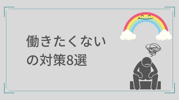 働きたくない原因と対策8選 在宅 一人でも稼げる仕事のススメ アフィリラブ